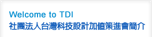 Welcome to TDI 社團法人台灣科技設計加值策進會簡介