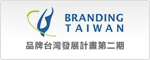 品牌台灣發展計畫第二期